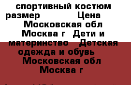 спортивный костюм размер 108-110 › Цена ­ 300 - Московская обл., Москва г. Дети и материнство » Детская одежда и обувь   . Московская обл.,Москва г.